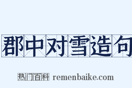 郡中对雪造句是什么意思的图片